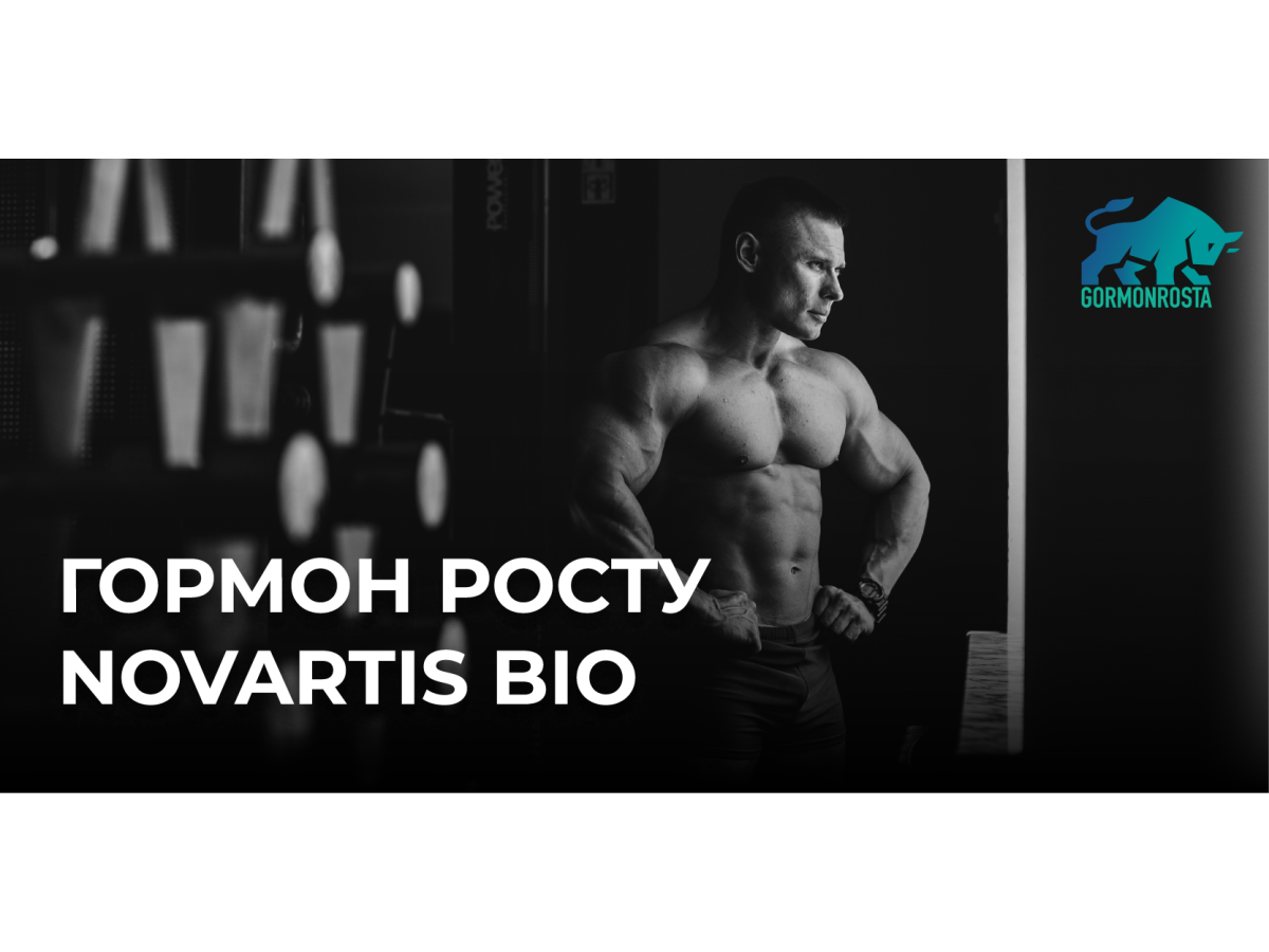 Гормон росту Novartis Bio