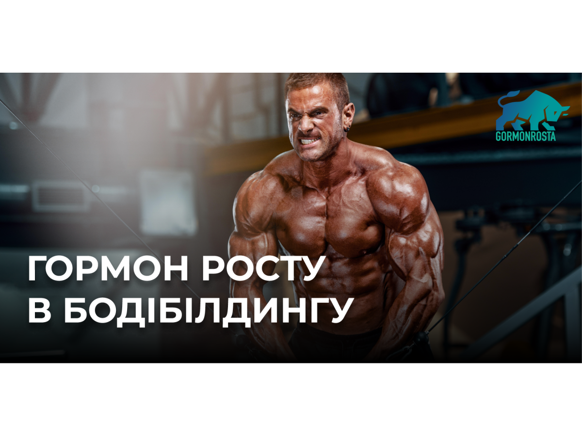 Гормон росту в бодібілдингу  