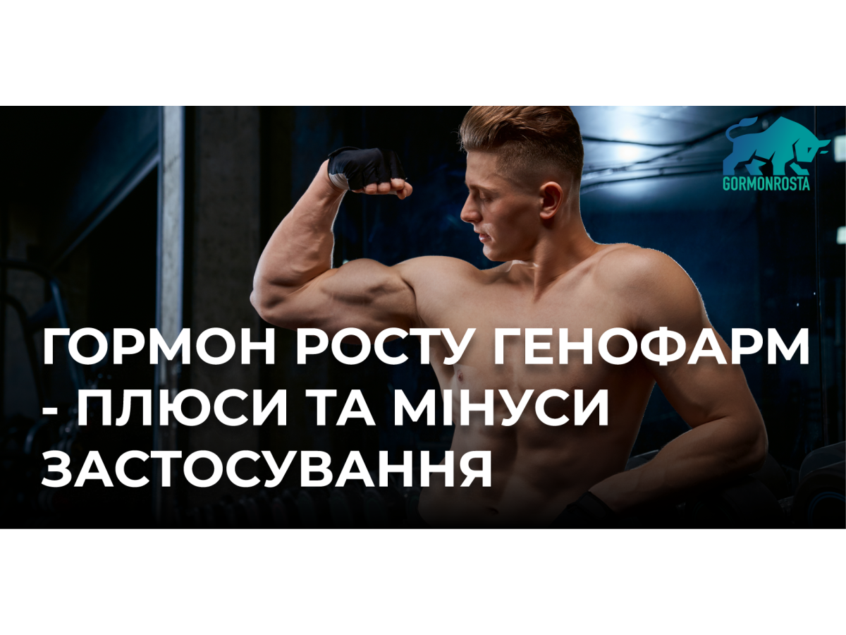 Гормон росту Генофарм - плюси та мінуси застосування