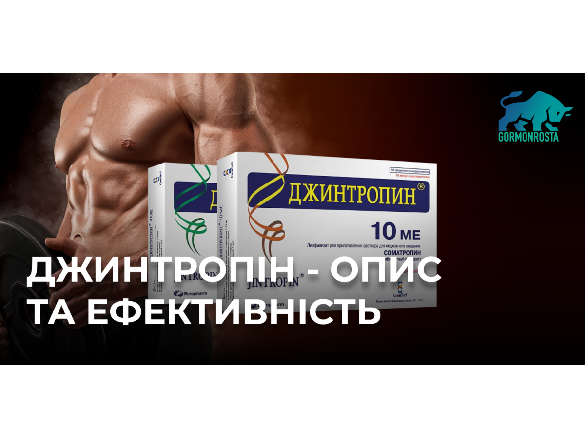 Джинтропін - опис та ефективність