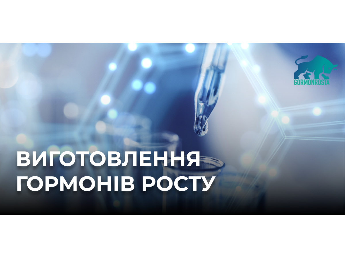 Виготовлення гормонів росту