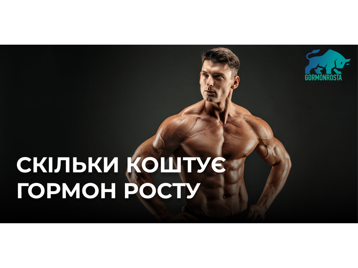 Скільки коштує гормон росту