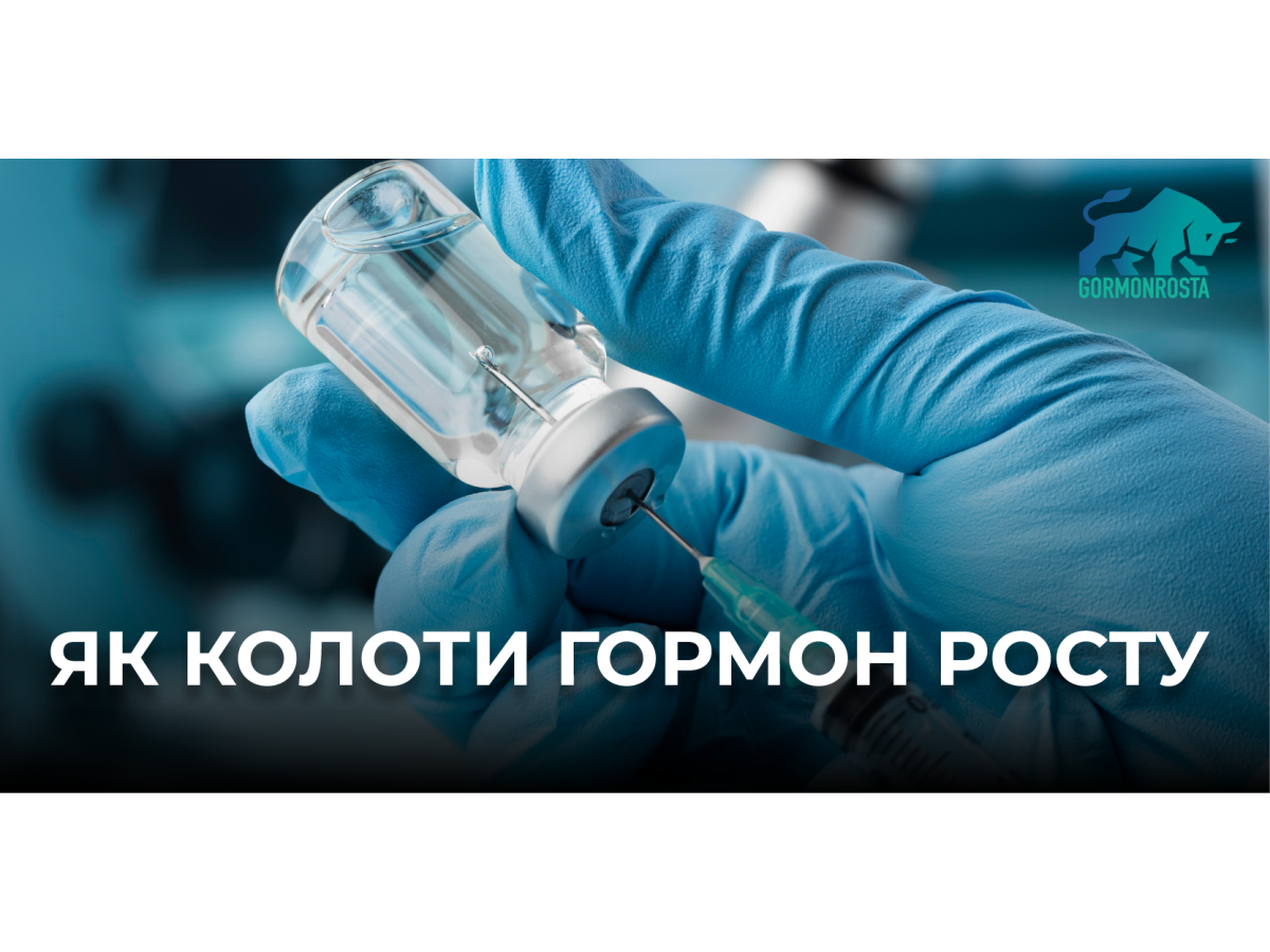 Як колоти гормон росту