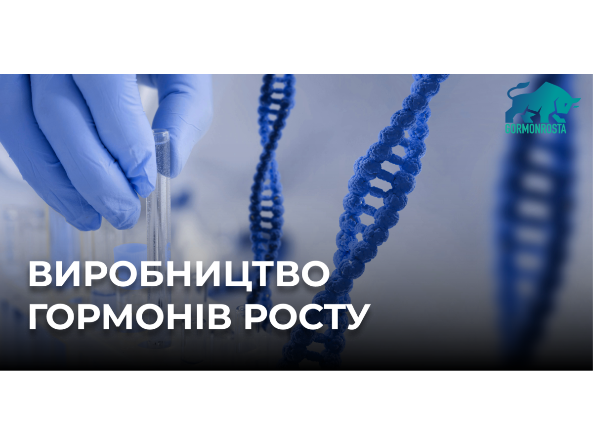 Виробництво гормонів росту