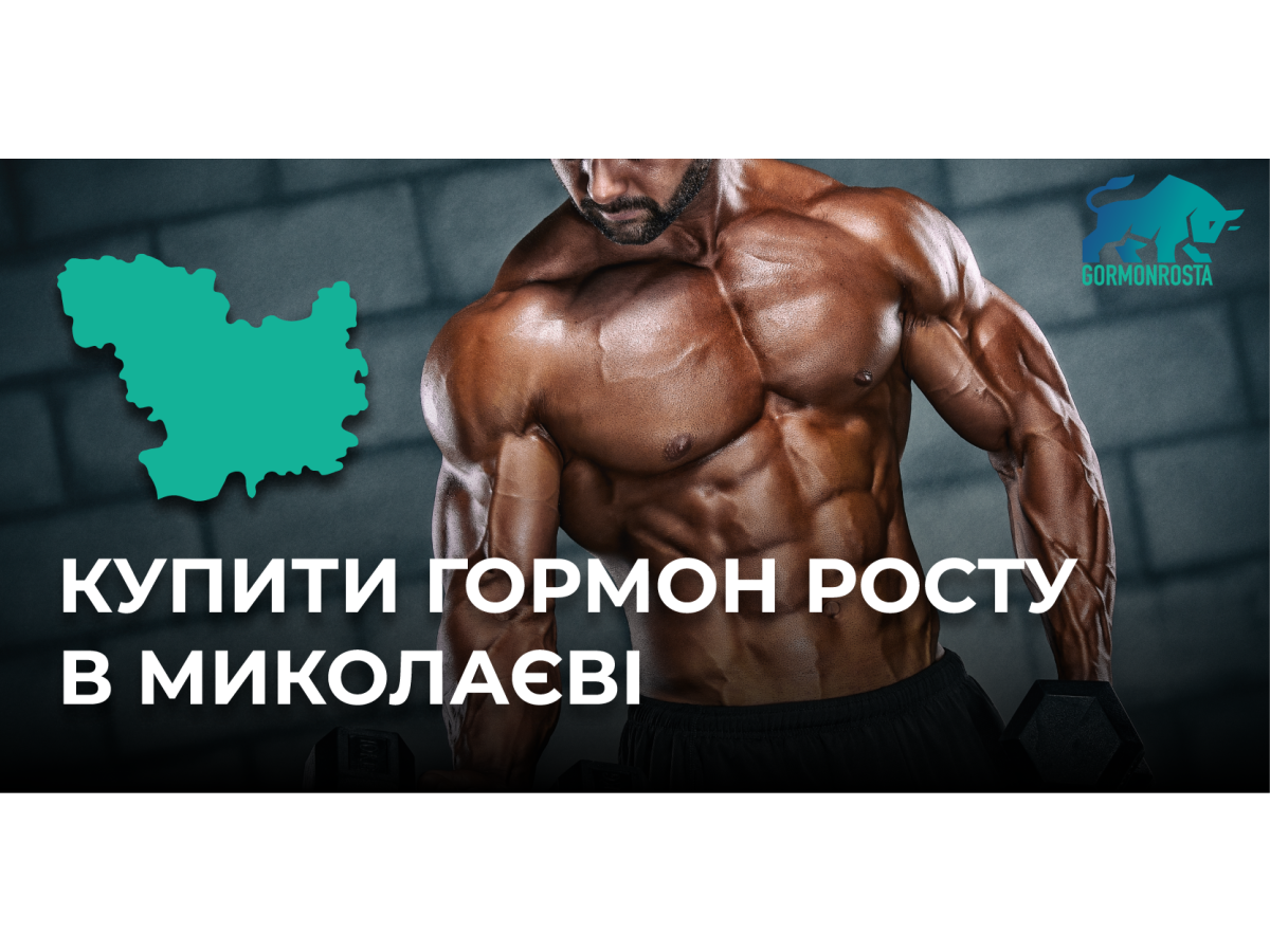 Купити гормон росту в Миколаєві