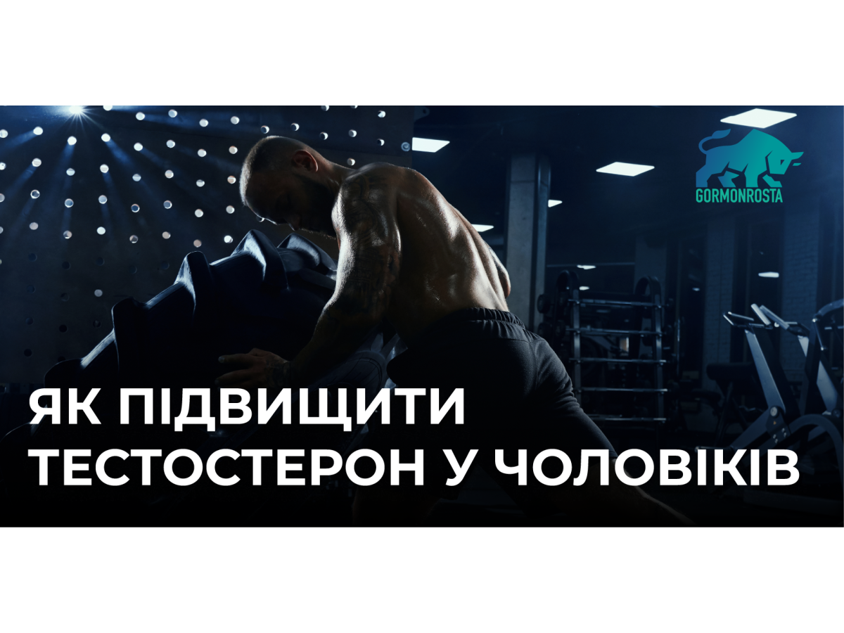 Як підвищити тестостерон у чоловіків