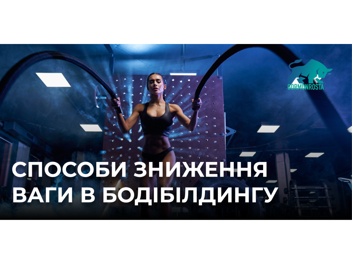 Способи зниження ваги в бодібілдингу