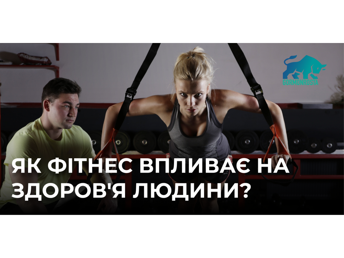 Як фітнес впливає на здоров'я людини?