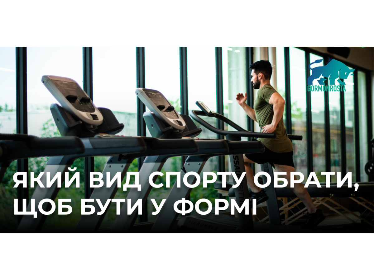 Який вид спорту обрати, щоб бути у формі