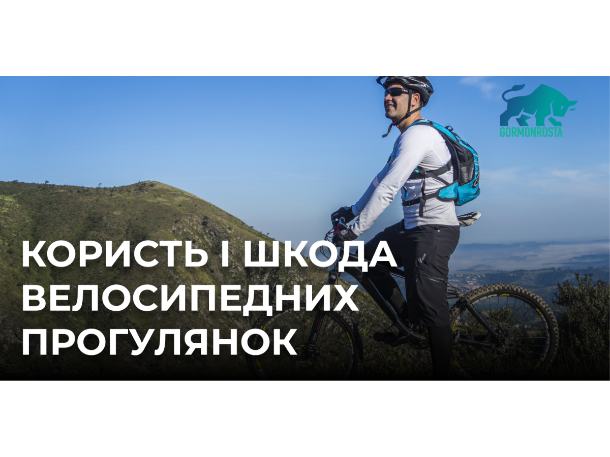Користь і шкода велосипедних прогулянок