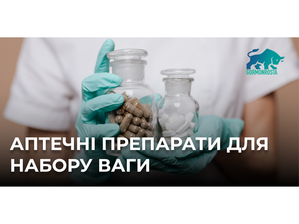 Аптечні препарати для набору ваги