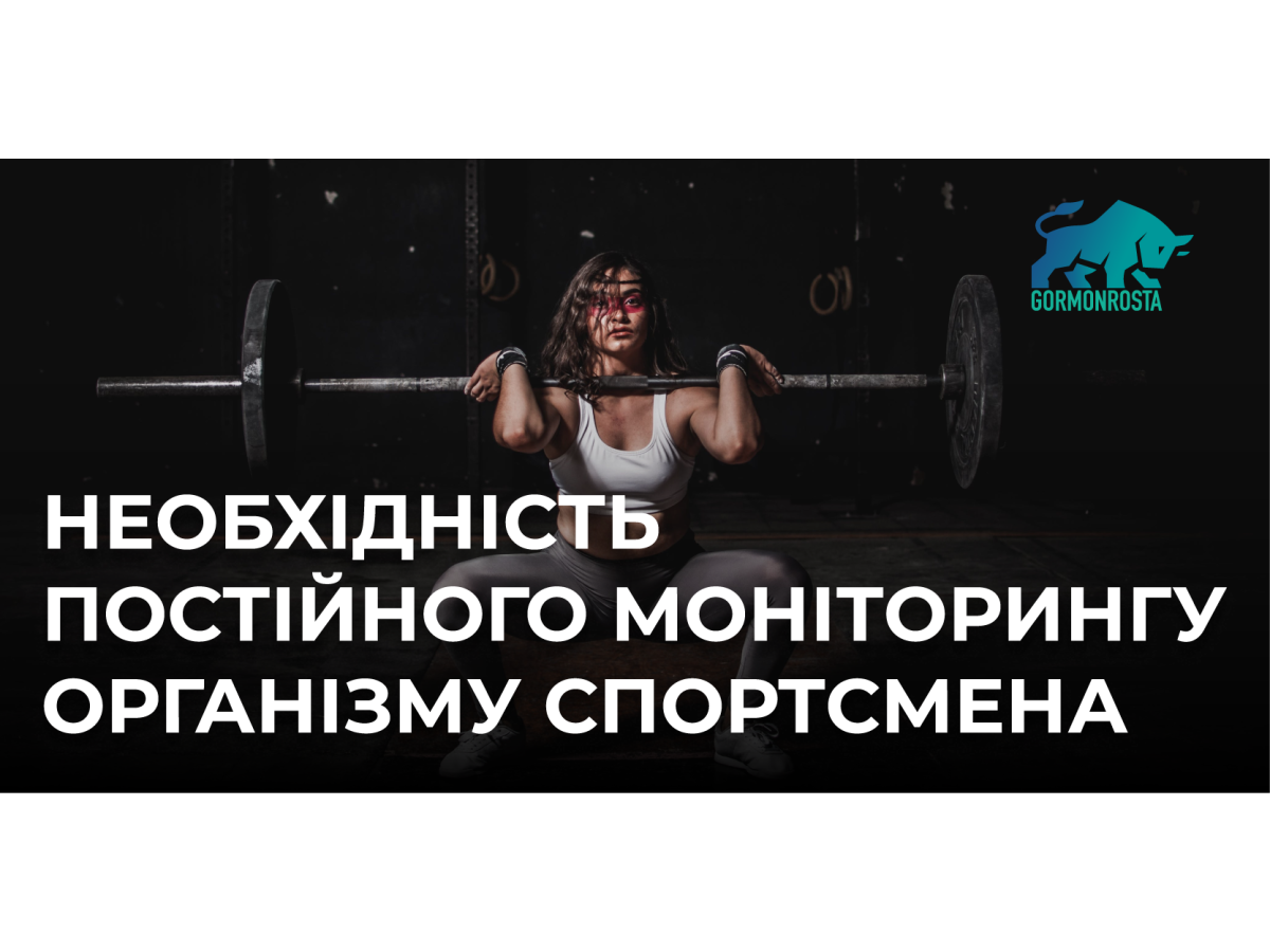 Необхідність постійного моніторингу організму спортсмена