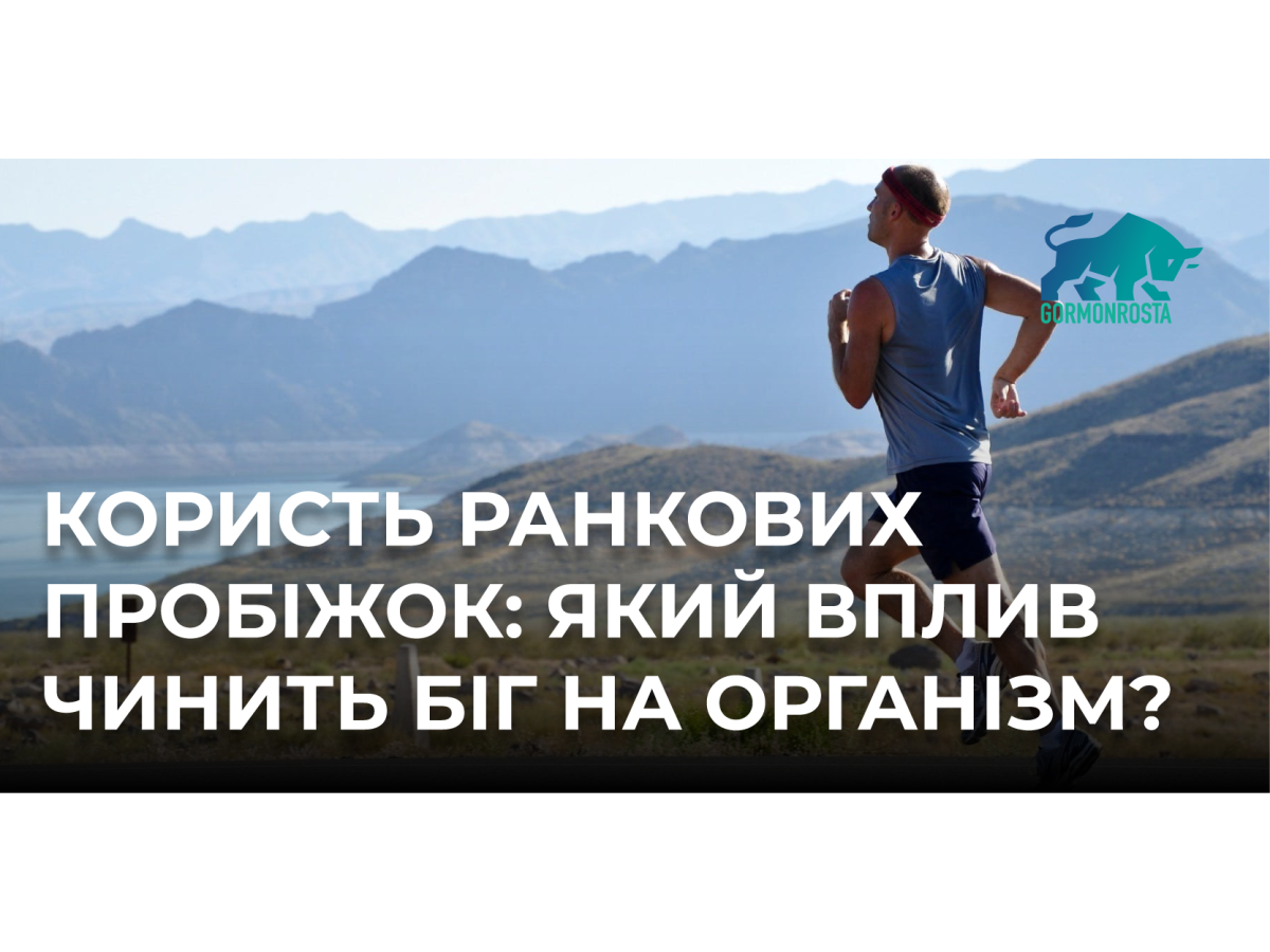 Користь ранкових пробіжок: який вплив чинить біг на організм? 