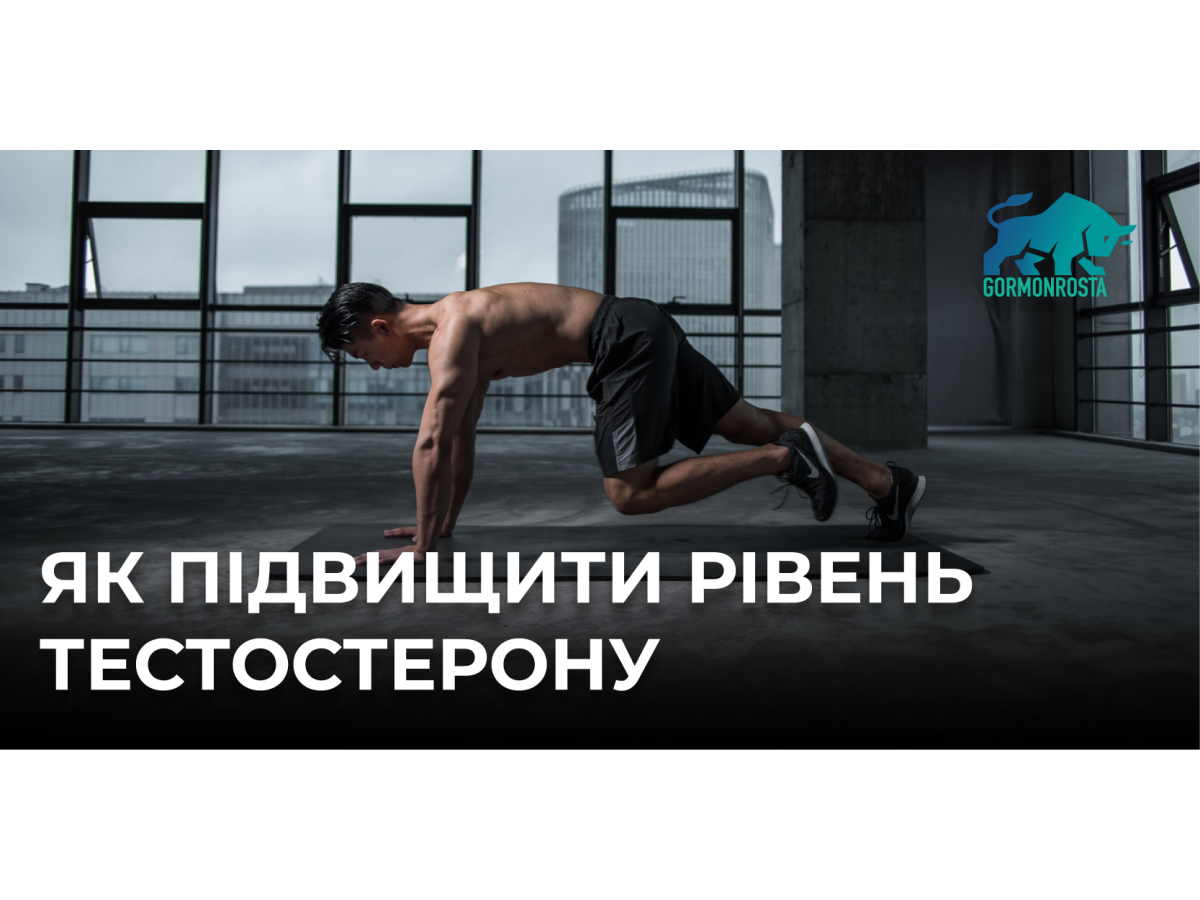 Як підвищити рівень тестостерону