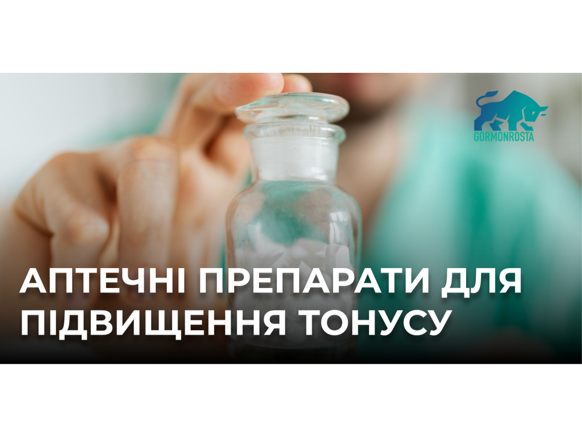 Аптечні препарати для підвищення тонусу