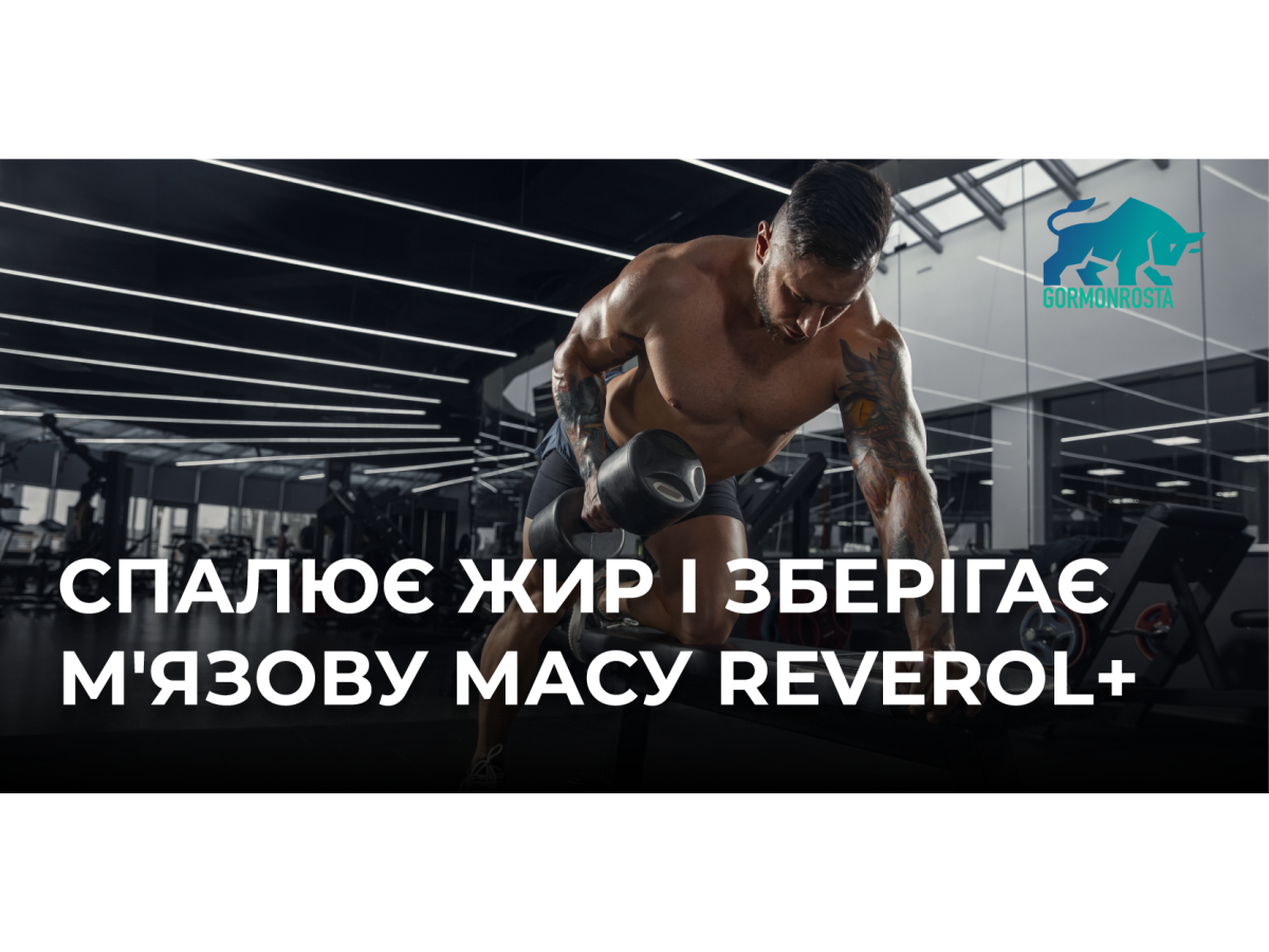 Спалює жир і зберігає м'язову масу Reverol+