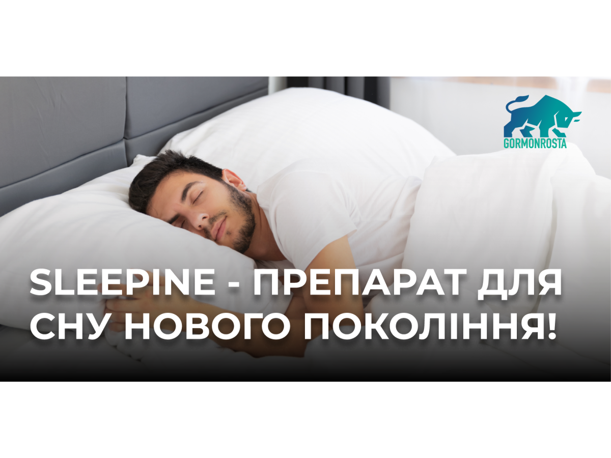 Sleepine - препарат для сну нового покоління!
