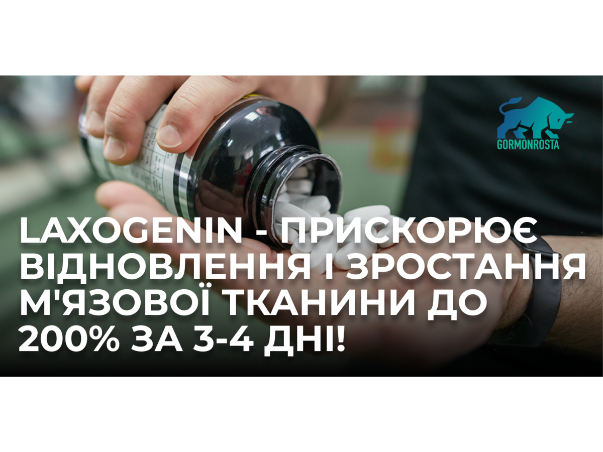 Laxogenin - прискорює відновлення і зростання м'язової тканини до 200% за 3-4 дні!