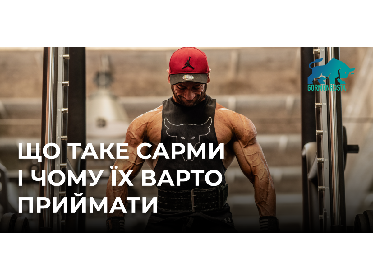 Що таке САРМи і чому їх варто приймати