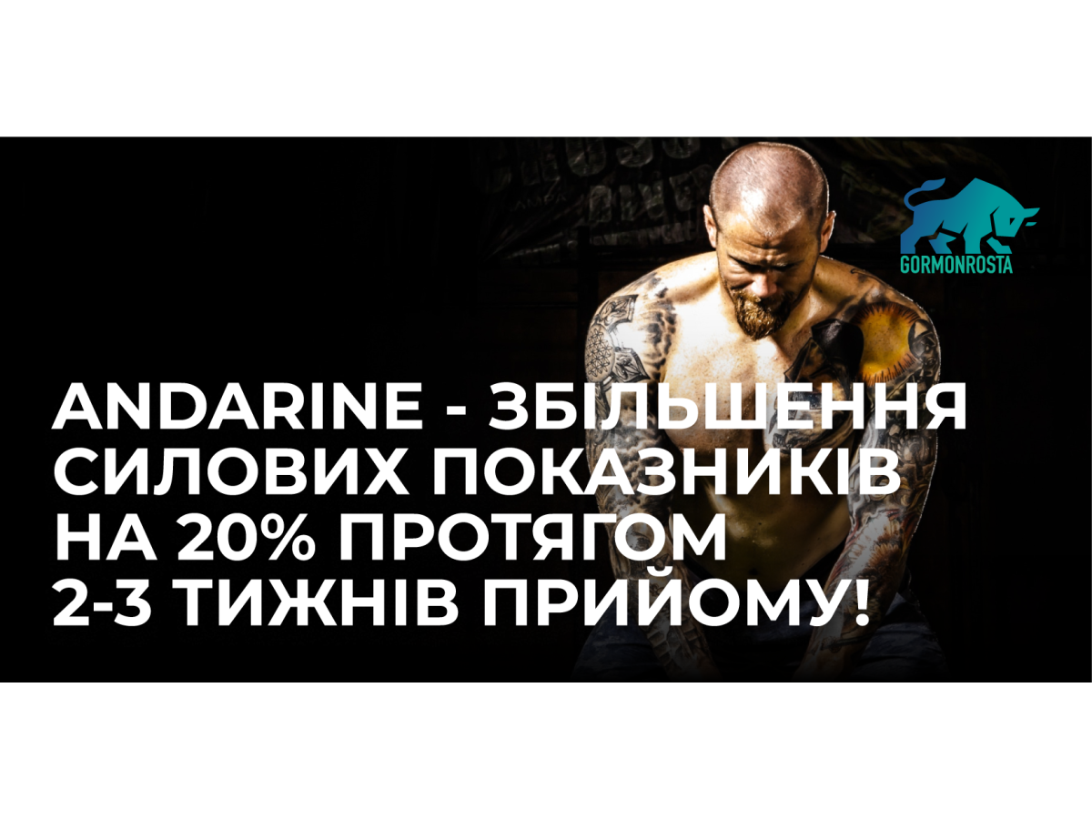 Andarine - збільшення силових показників на 20% протягом 2-3 тижнів прийому!